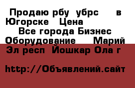  Продаю рбу (убрс-10) в Югорске › Цена ­ 1 320 000 - Все города Бизнес » Оборудование   . Марий Эл респ.,Йошкар-Ола г.